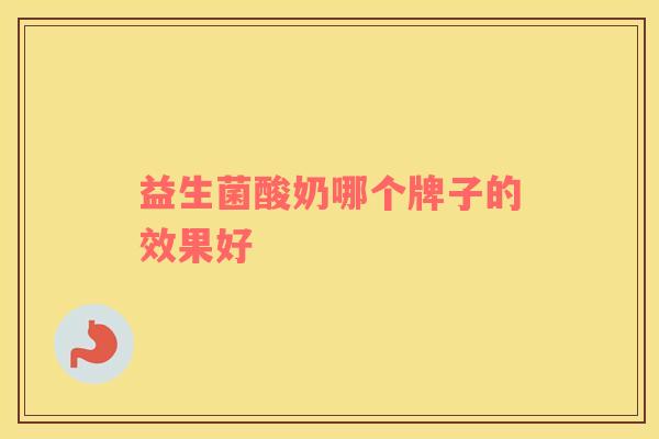 益生菌酸奶哪个牌子的效果好