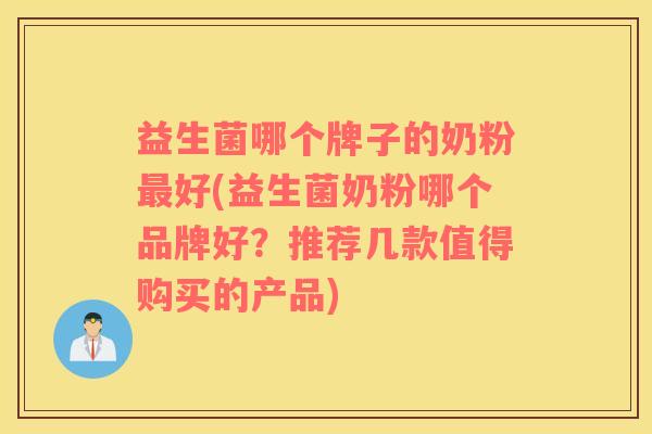 益生菌哪个牌子的奶粉最好(益生菌奶粉哪个品牌好？推荐几款值得购买的产品)