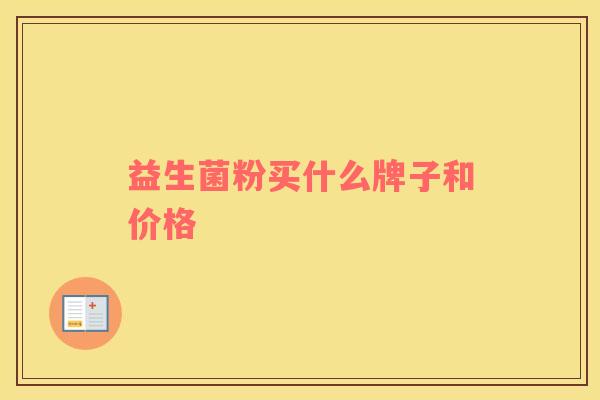 益生菌粉买什么牌子和价格