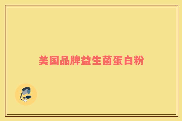 美国品牌益生菌蛋白粉
