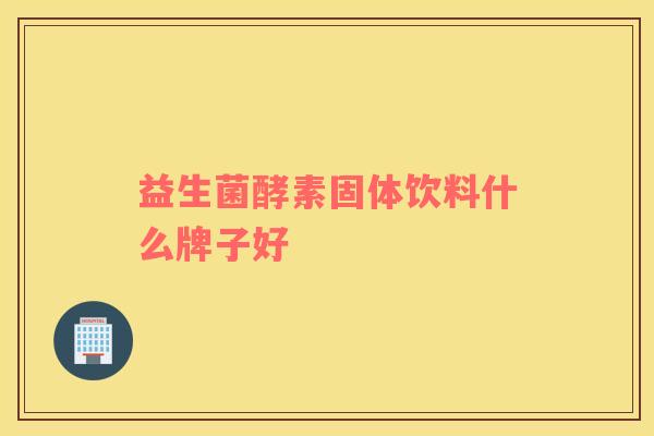益生菌酵素固体饮料什么牌子好