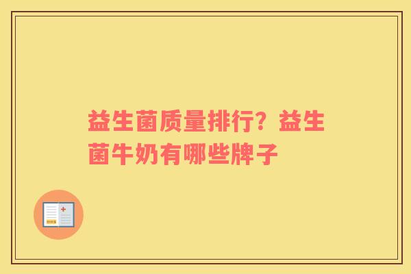 益生菌质量排行？益生菌牛奶有哪些牌子