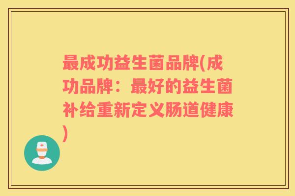 最成功益生菌品牌(成功品牌：最好的益生菌补给重新定义肠道健康)