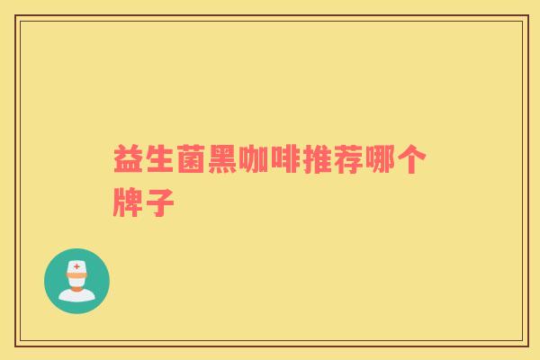 益生菌黑咖啡推荐哪个牌子