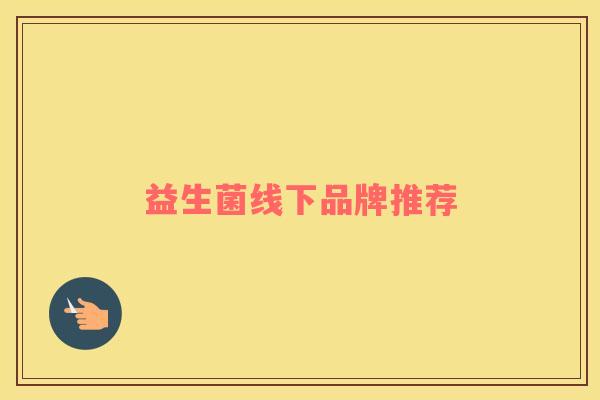 益生菌线下品牌推荐