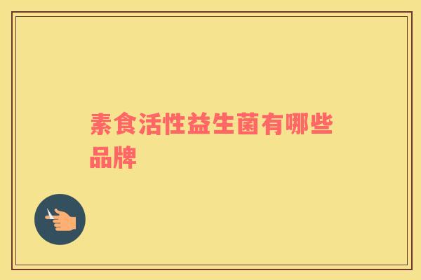 素食活性益生菌有哪些品牌