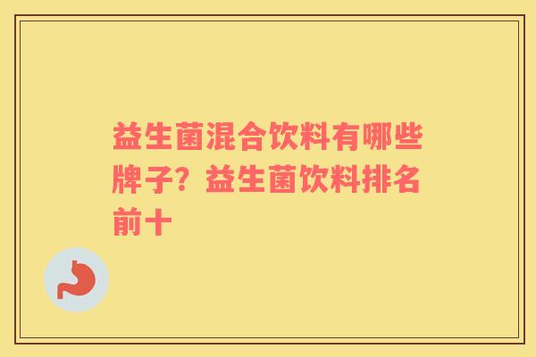 益生菌混合饮料有哪些牌子？益生菌饮料排名前十