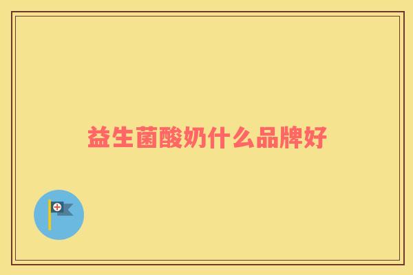 益生菌酸奶什么品牌好