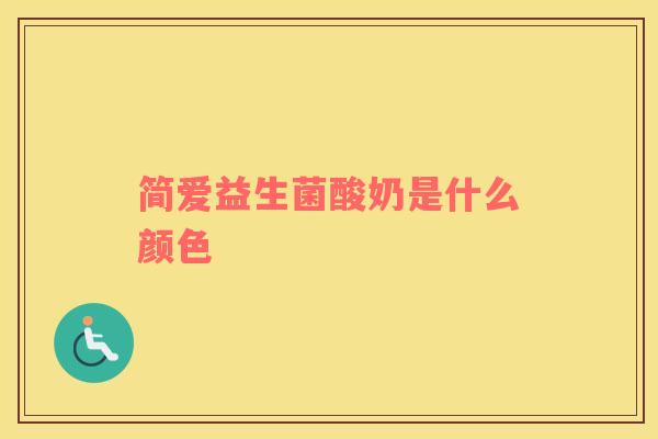 简爱益生菌酸奶是什么颜色