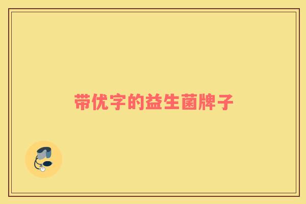 带优字的益生菌牌子