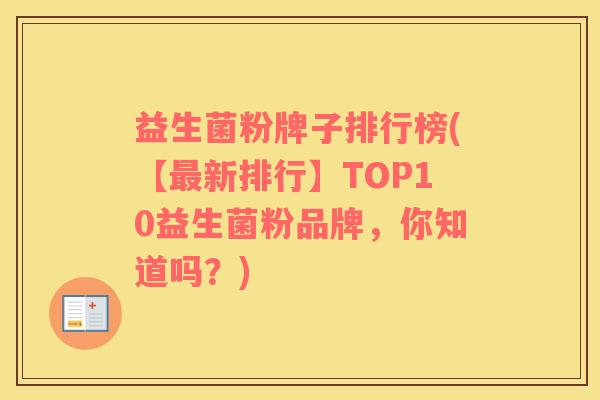 益生菌粉牌子排行榜(【最新排行】TOP10益生菌粉品牌，你知道吗？)