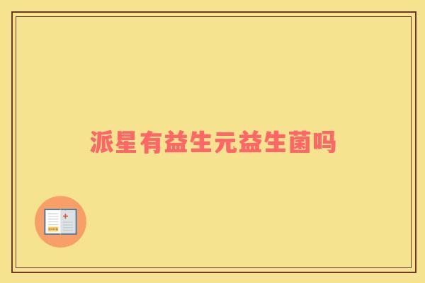 派星有益生元益生菌吗