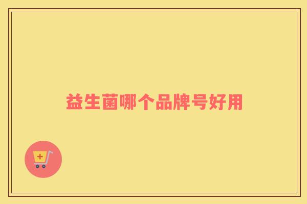 益生菌哪个品牌号好用