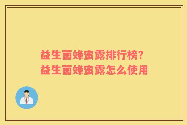 益生菌蜂蜜露排行榜？益生菌蜂蜜露怎么使用