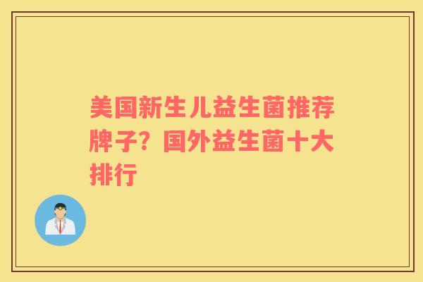 美国新生儿益生菌推荐牌子？国外益生菌十大排行