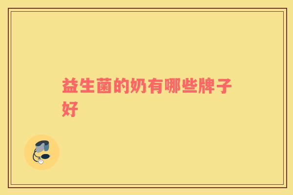 益生菌的奶有哪些牌子好