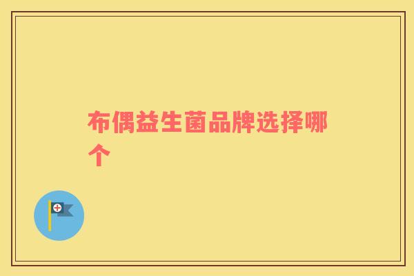 布偶益生菌品牌选择哪个