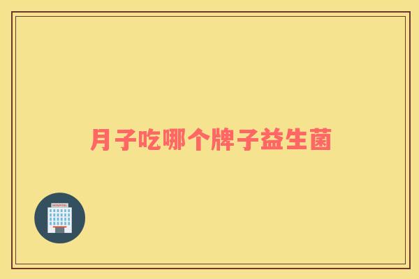 月子吃哪个牌子益生菌