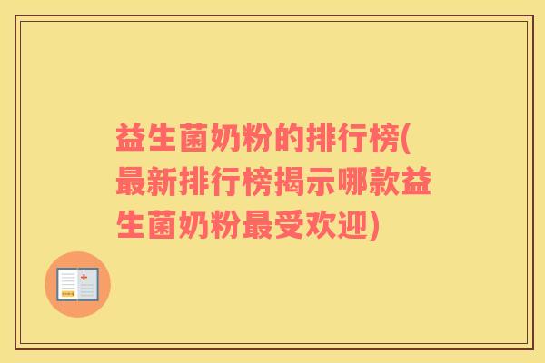 益生菌奶粉的排行榜(最新排行榜揭示哪款益生菌奶粉最受欢迎)