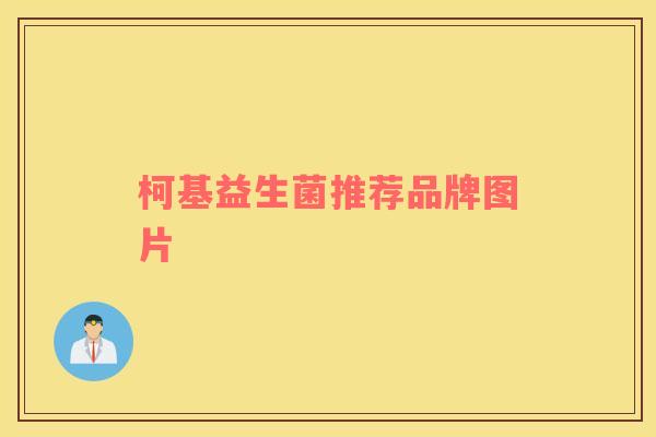 柯基益生菌推荐品牌图片