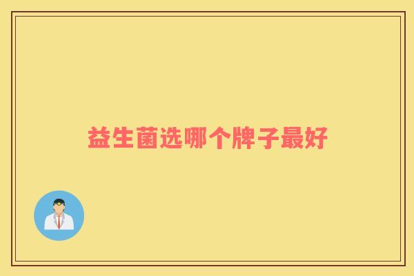 益生菌选哪个牌子最好