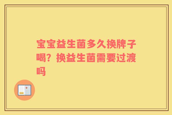 宝宝益生菌多久换牌子喝？换益生菌需要过渡吗