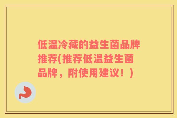 低温冷藏的益生菌品牌推荐(推荐低温益生菌品牌，附使用建议！)