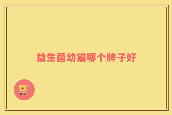 益生菌幼猫哪个牌子好