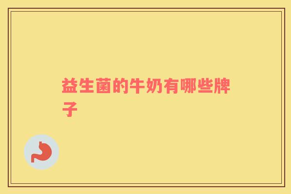 益生菌的牛奶有哪些牌子