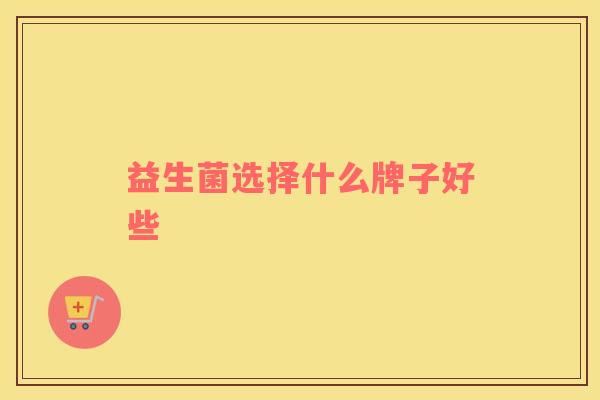 益生菌选择什么牌子好些