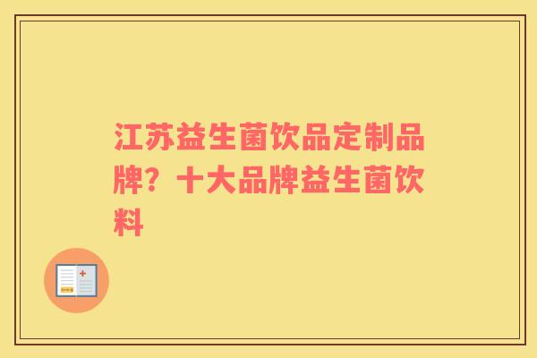 江苏益生菌饮品定制品牌？十大品牌益生菌饮料