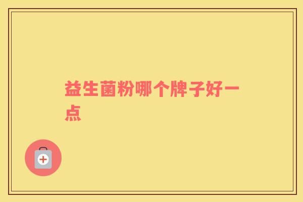 益生菌粉哪个牌子好一点