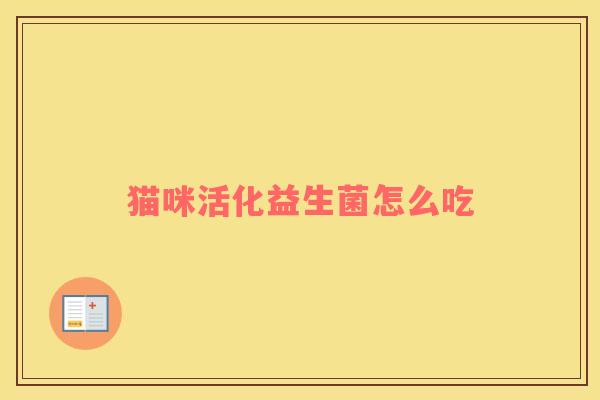 猫咪活化益生菌怎么吃