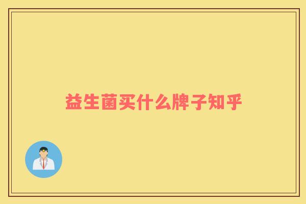 益生菌买什么牌子知乎