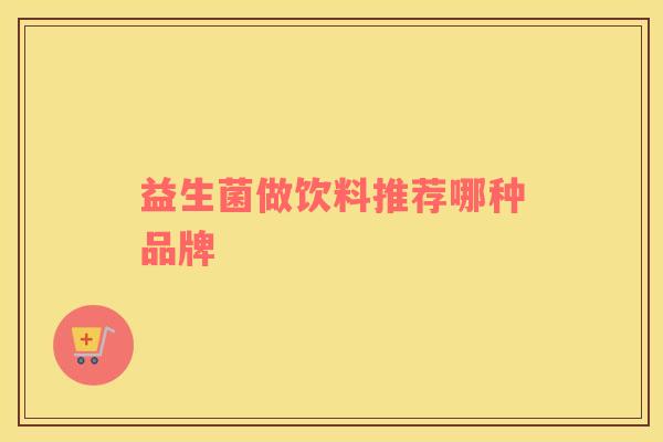 益生菌做饮料推荐哪种品牌