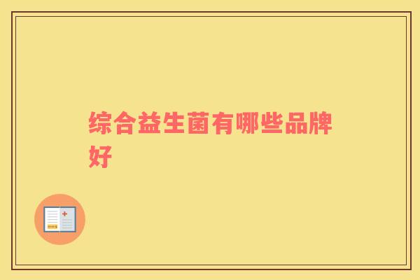 综合益生菌有哪些品牌好