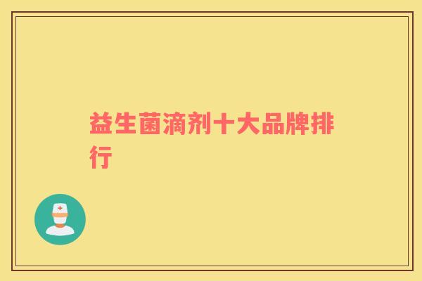 益生菌滴剂十大品牌排行