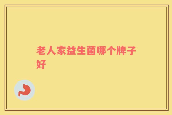 老人家益生菌哪个牌子好