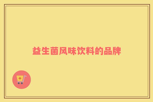 益生菌风味饮料的品牌