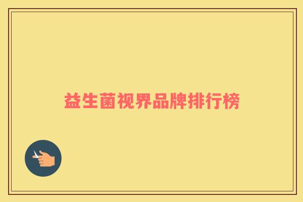 益生菌视界品牌排行榜