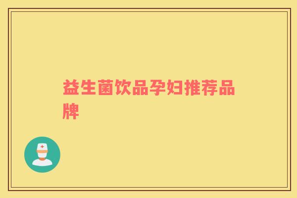益生菌饮品孕妇推荐品牌
