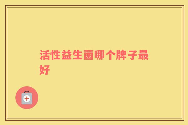 活性益生菌哪个牌子最好