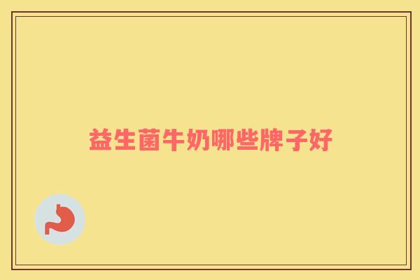 益生菌牛奶哪些牌子好