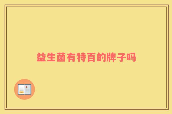 益生菌有特百的牌子吗