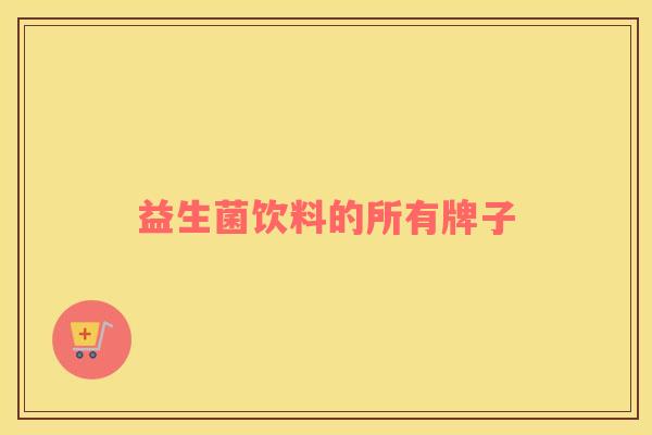 益生菌饮料的所有牌子