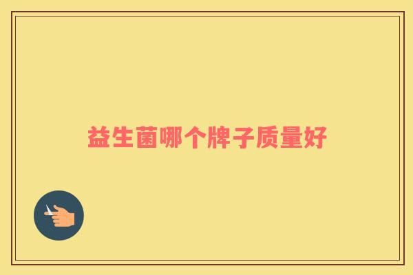 益生菌哪个牌子质量好