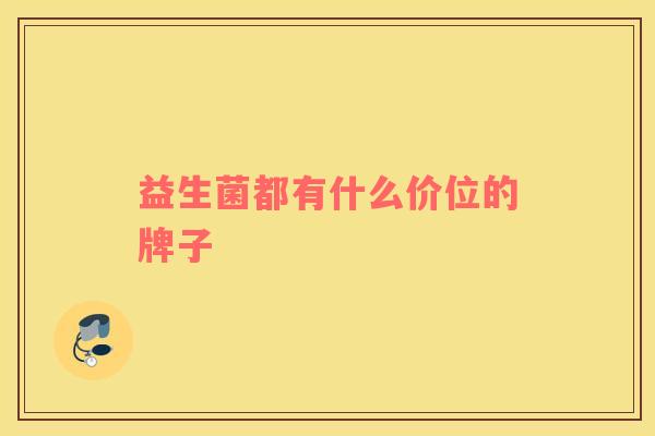 益生菌都有什么价位的牌子