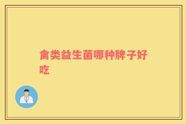禽类益生菌哪种牌子好吃 禽类益生菌哪种牌子好吃