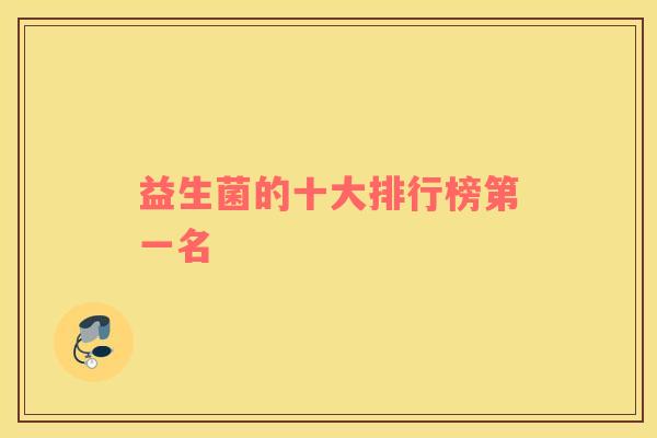 益生菌的十大排行榜第一名