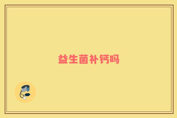 益生菌补钙吗